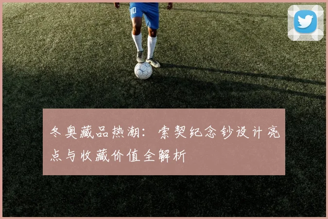 冬奥藏品热潮：索契纪念钞设计亮点与收藏价值全解析