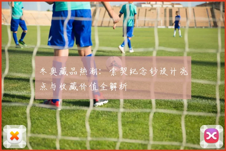 冬奥藏品热潮：索契纪念钞设计亮点与收藏价值全解析