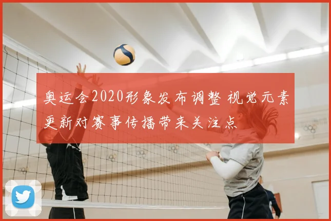 奥运会2020形象发布调整 视觉元素更新对赛事传播带来关注点