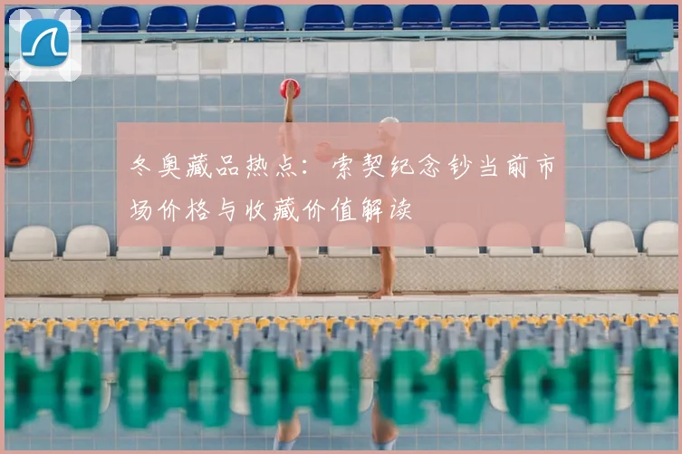 冬奥藏品热点:索契纪念钞当前市场价格与收藏价值解读