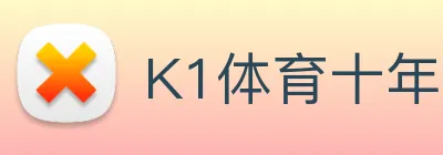 K1体育十年品牌值得信赖官网入口 Logo